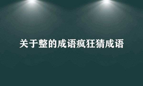 关于整的成语疯狂猜成语