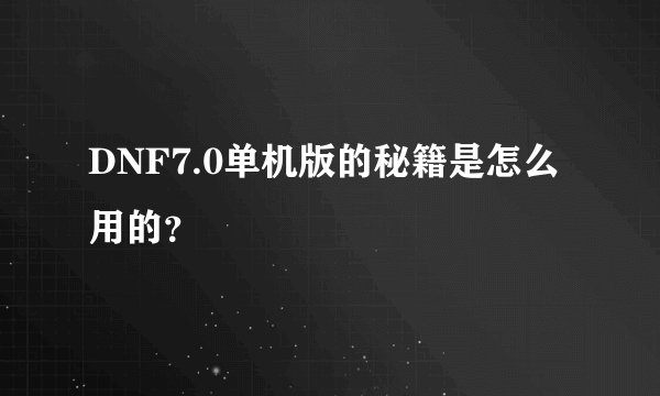 DNF7.0单机版的秘籍是怎么用的？