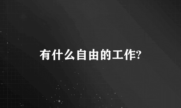 有什么自由的工作?