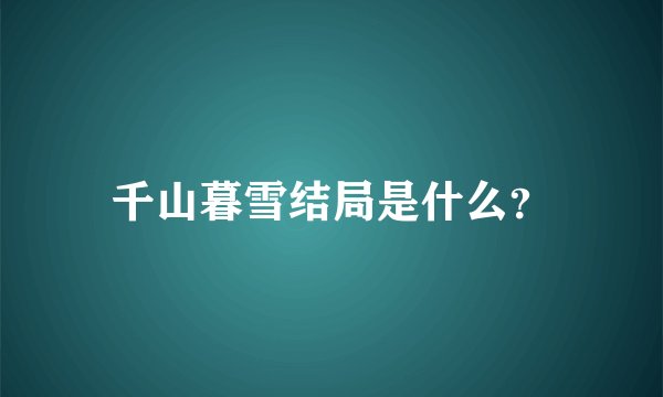 千山暮雪结局是什么？