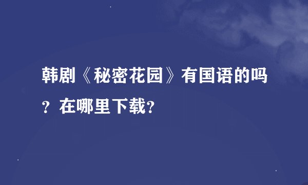 韩剧《秘密花园》有国语的吗？在哪里下载？