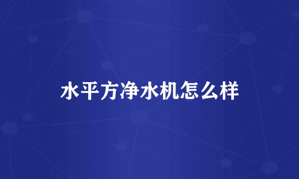 水平方净水机怎么样