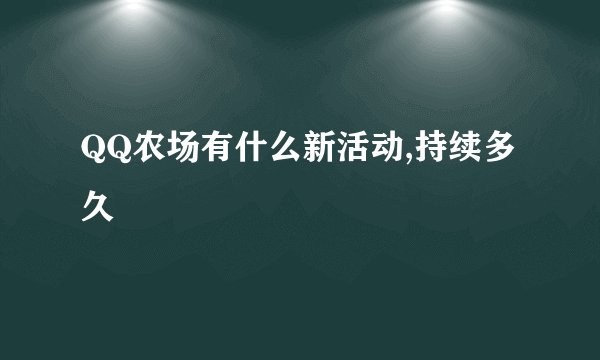 QQ农场有什么新活动,持续多久