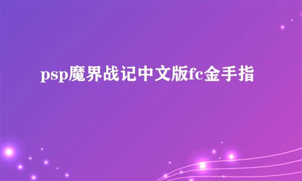 psp魔界战记中文版fc金手指