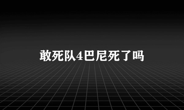 敢死队4巴尼死了吗