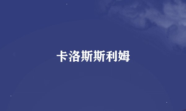 卡洛斯斯利姆