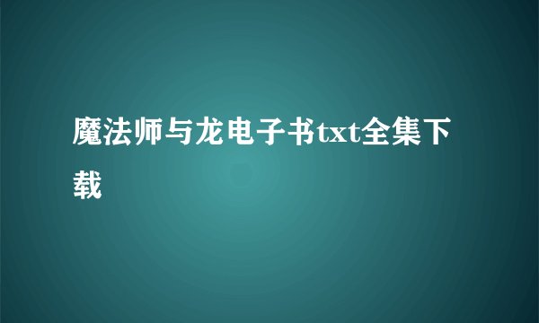魔法师与龙电子书txt全集下载