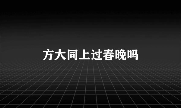方大同上过春晚吗