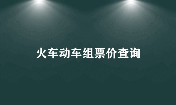 火车动车组票价查询