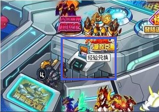 赛尔号经验兑换器在哪