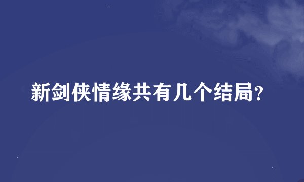 新剑侠情缘共有几个结局？