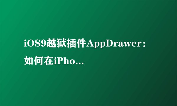 iOS9越狱插件AppDrawer：如何在iPhone上实现安卓应用抽屉功能？