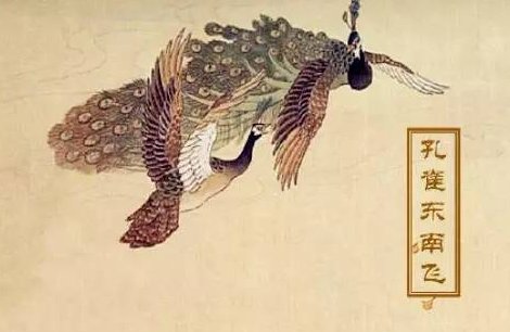 孔雀东南飞翻译