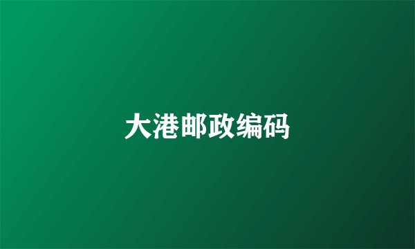 大港邮政编码
