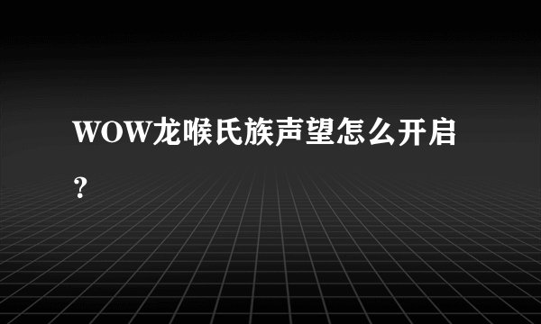 WOW龙喉氏族声望怎么开启？
