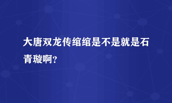 大唐双龙传绾绾是不是就是石青璇啊？