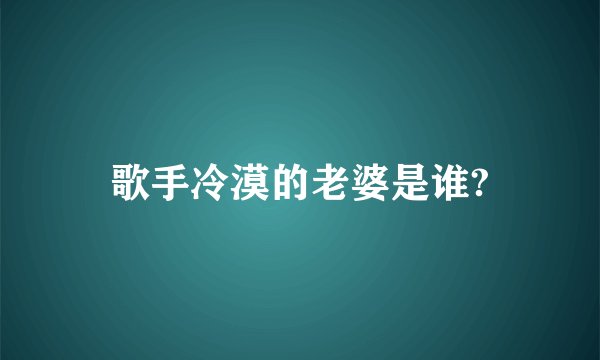 歌手冷漠的老婆是谁?