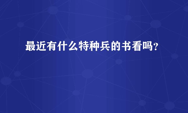 最近有什么特种兵的书看吗？