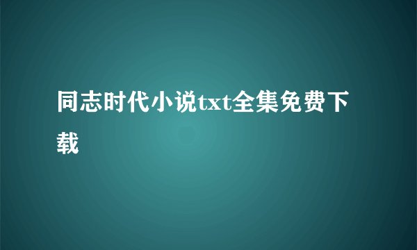 同志时代小说txt全集免费下载