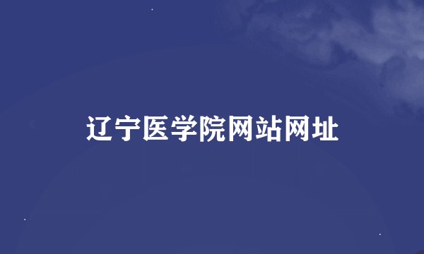 辽宁医学院网站网址