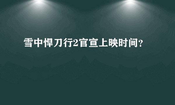 雪中悍刀行2官宣上映时间？