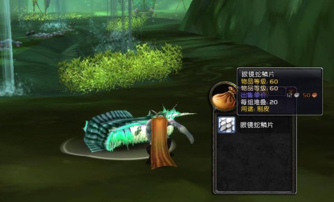 《魔兽世界》眼镜蛇鳞片在哪里剥？