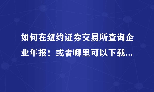如何在纽约证券交易所查询企业年报！或者哪里可以下载诺亚财务2010年的年报？