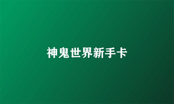 神鬼世界新手卡