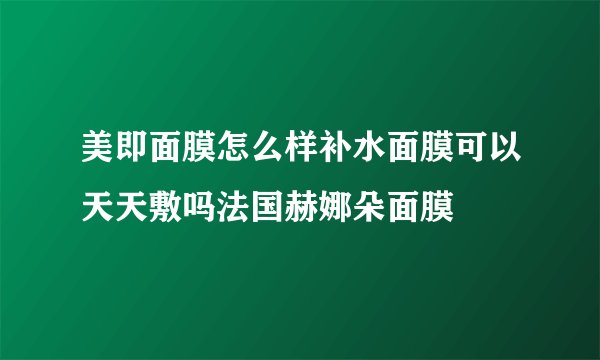 美即面膜怎么样补水面膜可以天天敷吗法国赫娜朵面膜