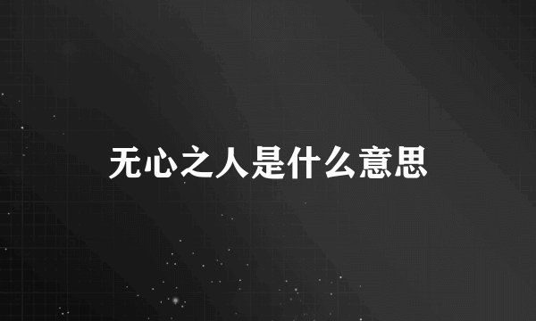 无心之人是什么意思