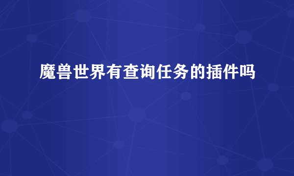 魔兽世界有查询任务的插件吗
