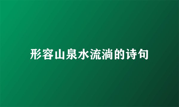 形容山泉水流淌的诗句