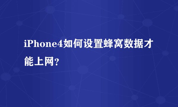 iPhone4如何设置蜂窝数据才能上网？