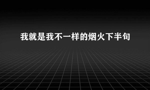 我就是我不一样的烟火下半句