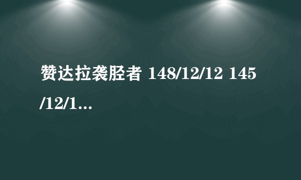 赞达拉袭胫者 148/12/12 145/12/12 145/11/14 145/14/11 有什么区别？