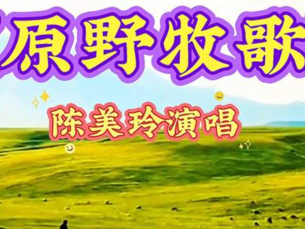 原野牧歌的原唱