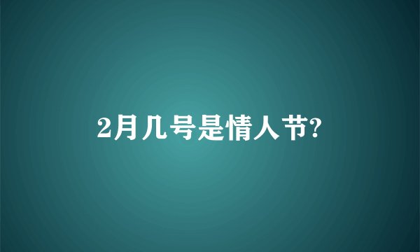 2月几号是情人节?