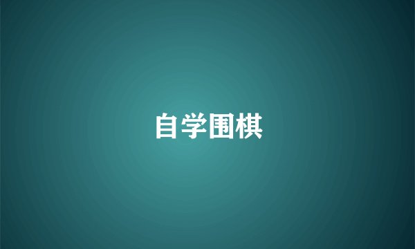 自学围棋