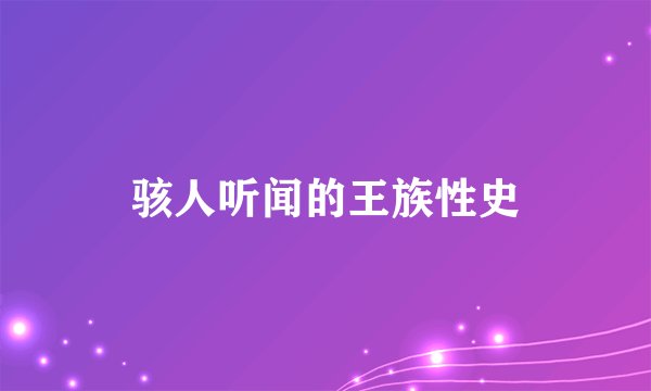 骇人听闻的王族性史