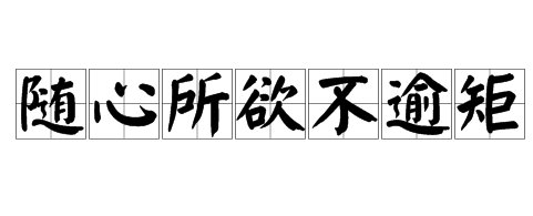 随心所欲不逾矩什么意思？