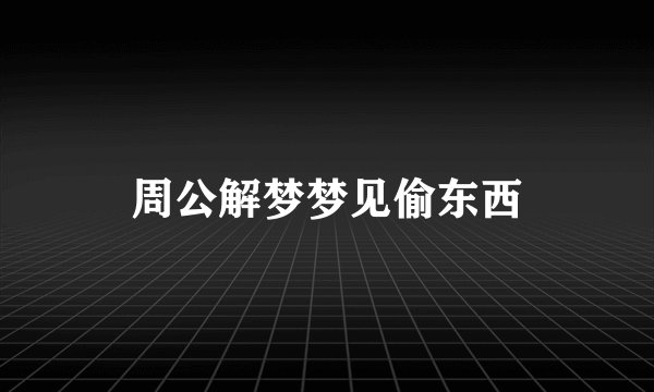 周公解梦梦见偷东西