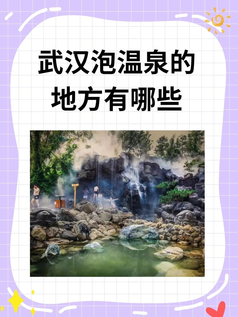 武汉泡温泉的地方有哪些