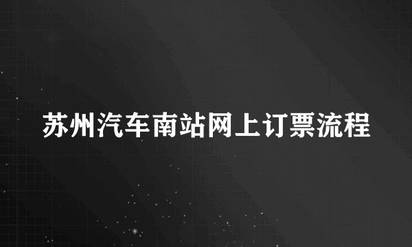 苏州汽车南站网上订票流程