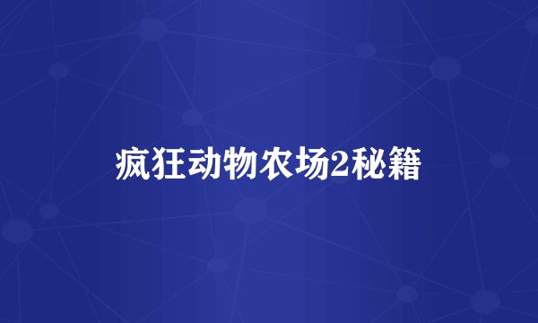 疯狂动物农场2秘籍