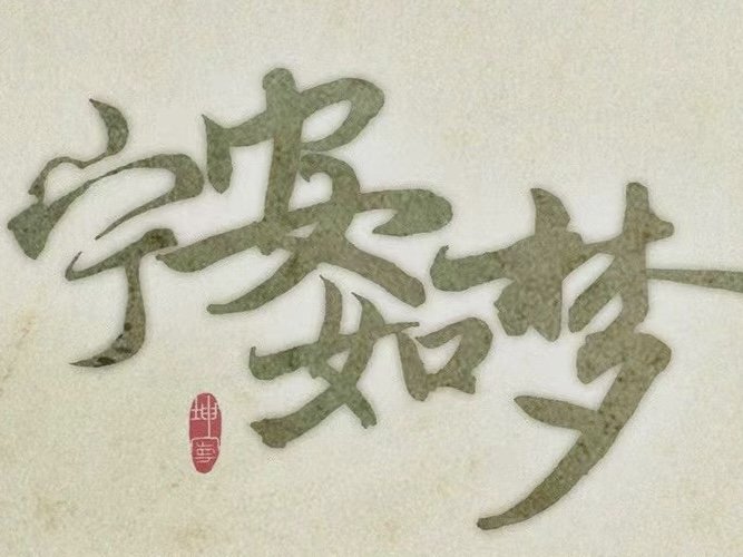 宁安如梦讲的是什么