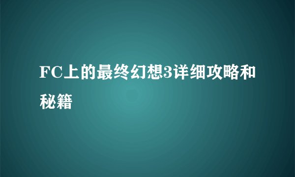 FC上的最终幻想3详细攻略和秘籍