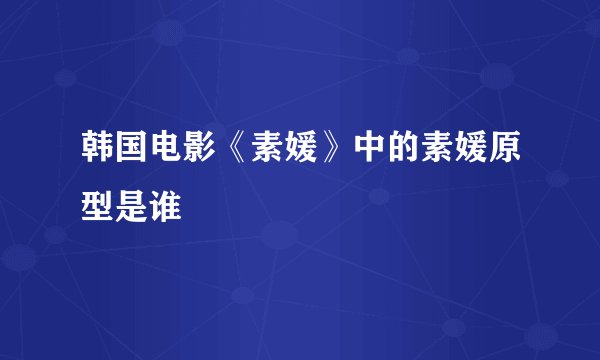 韩国电影《素媛》中的素媛原型是谁