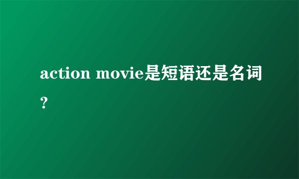 action movie是短语还是名词?