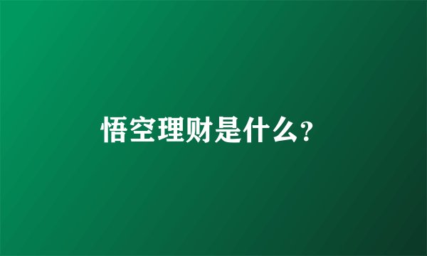悟空理财是什么？