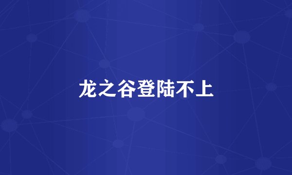 龙之谷登陆不上